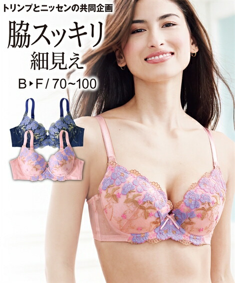 立体すっきりバスト脇高ブラジャー(トリンプ)[品番：NISW0001795]｜nissen（ニッセン）のレディース ファッション通販｜SHOPLIST（ショップリスト）