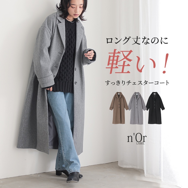 n'OrLABELロングチェスターコート[品番：MITW0017724]｜osharewalker（オシャレウォーカー  ）のレディースファッション通販｜SHOPLIST（ショップリスト）