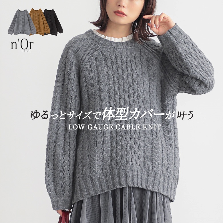 n'OrLABELローゲージケーブルニット[品番：MITW0017697]｜osharewalker（オシャレウォーカー  ）のレディースファッション通販｜SHOPLIST（ショップリスト）