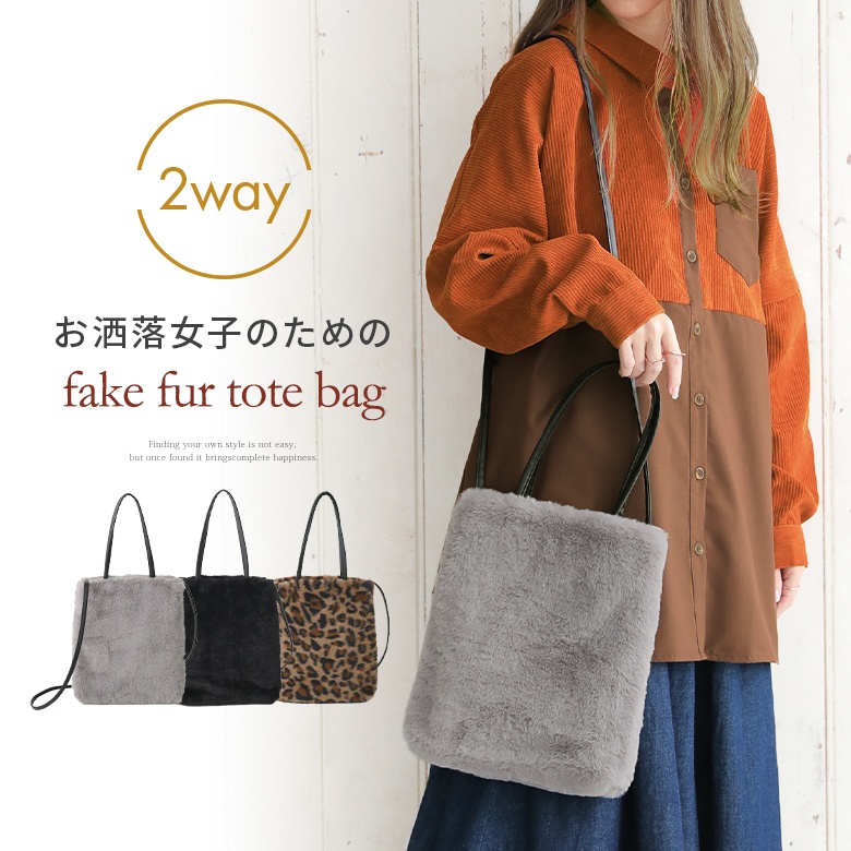 フェイクファー2wayトートバッグ[品番：MITW0016309]｜osharewalker（オシャレウォーカー ）のレディース ファッション通販｜SHOPLIST（ショップリスト）