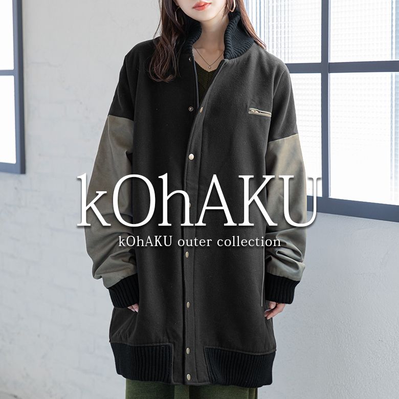 kOhAKU大人めモード×ロングスタジャン[品番：MITW0011456]｜osharewalker（オシャレウォーカー ）のレディース ファッション通販｜SHOPLIST（ショップリスト）