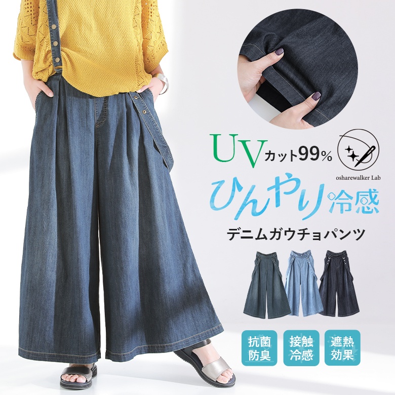 N Orlabelひんやり冷感uvデニムガウチョ 品番 Mitw Osharewalker オシャレウォーカー のレディースファッション通販 Shoplist ショップリスト