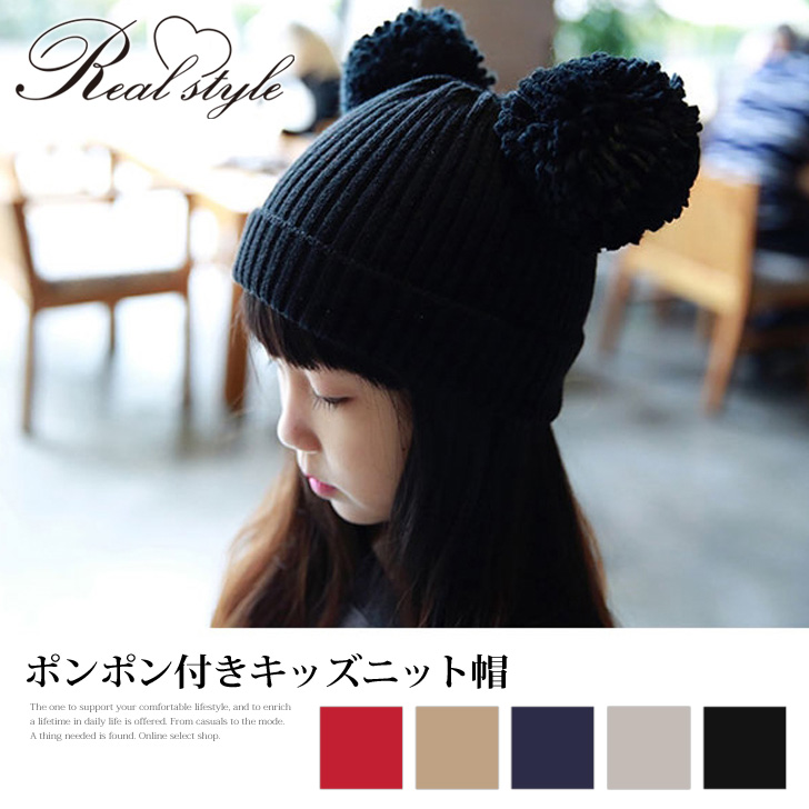 ポンポン付きキッズニット帽 ニット 帽子 品番 Jokw Real Style リアルスタイル のレディースファッション通販 Shoplist ショップリスト