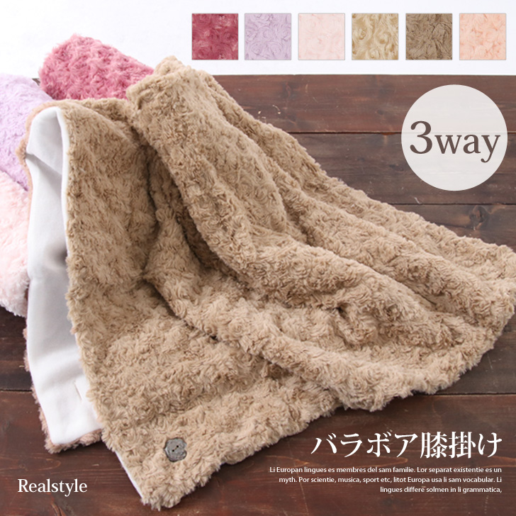 バラボア3wayひざ掛け レディース ブランケット[品番：JOKW0006488]｜REAL  STYLE（リアルスタイル）のファッション通販｜SHOPLIST（ショップリスト）