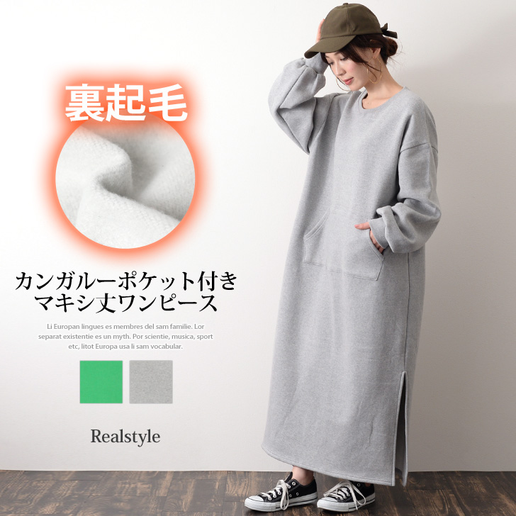 裏起毛マキシ丈カンガルーポケット付きワイドスウェットワンピース レディース[品番：JOKW0008438]｜REAL STYLE（リアルスタイル）の レディースファッション通販｜SHOPLIST（ショップリスト）