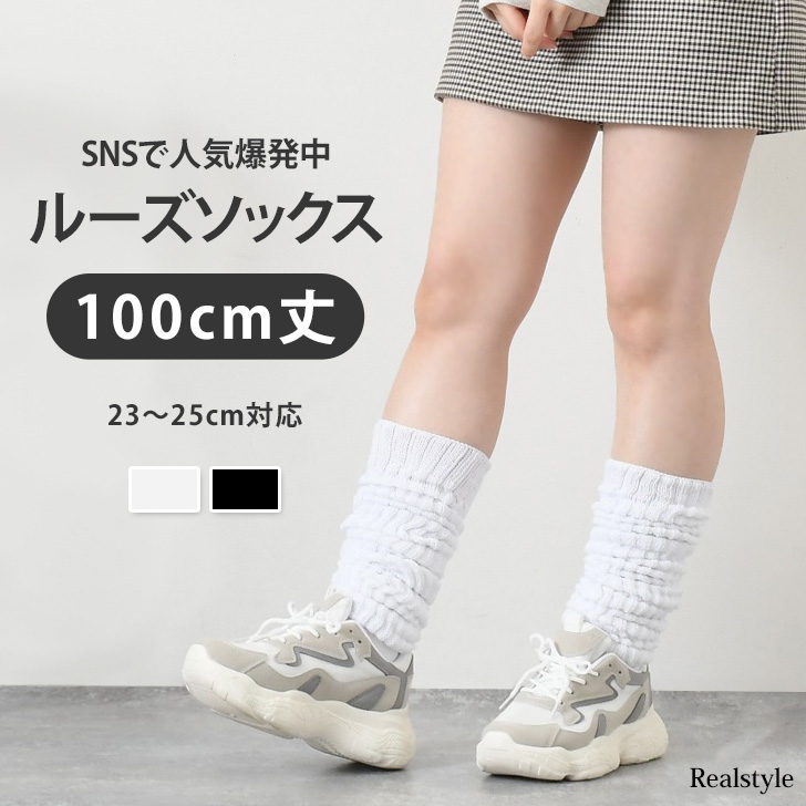 ルーズソックス 100cm レディース[品番：JOKW0011687]｜REAL  STYLE（リアルスタイル）のレディースファッション通販｜SHOPLIST（ショップリスト）