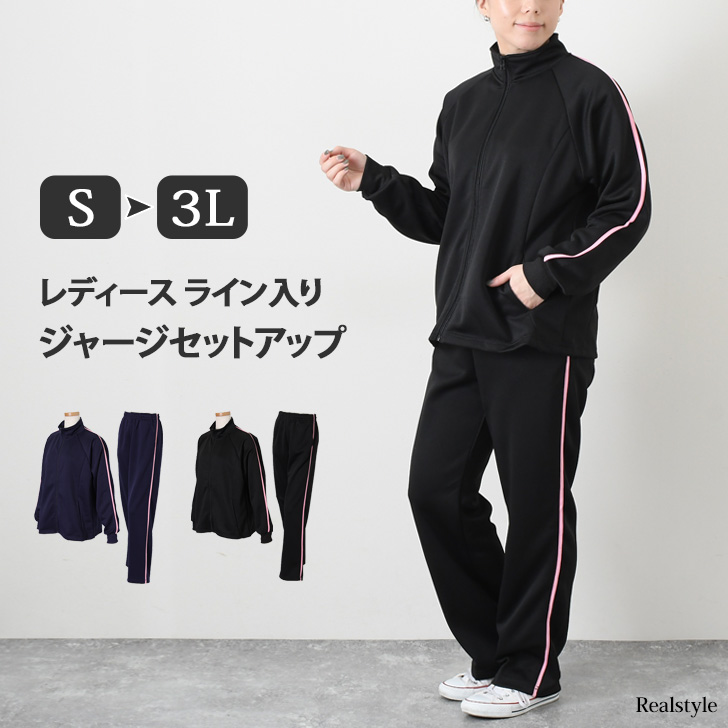 ジャージ 上下 セットアップ[品番：JOKW0011748]｜REAL  STYLE（リアルスタイル）のレディースファッション通販｜SHOPLIST（ショップリスト）