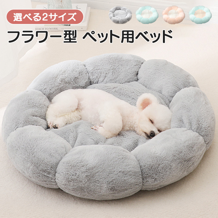 ペット用　ベッド　犬用　猫用　ふわふわベッド　洗えるベッド　インスタ映え - 1