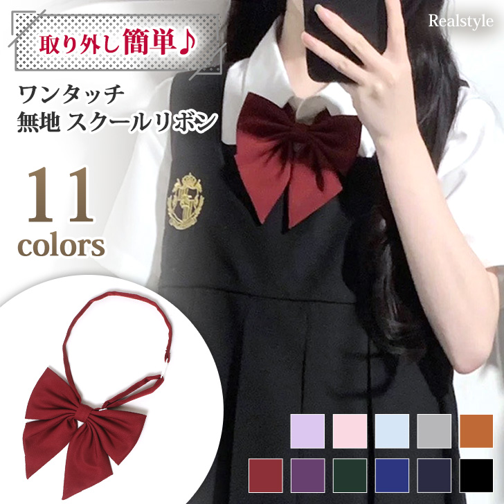 スクールリボン リボンタイ 制服[品番：JOKW0014649]｜REAL  STYLE（リアルスタイル）のレディースファッション通販｜SHOPLIST（ショップリスト）