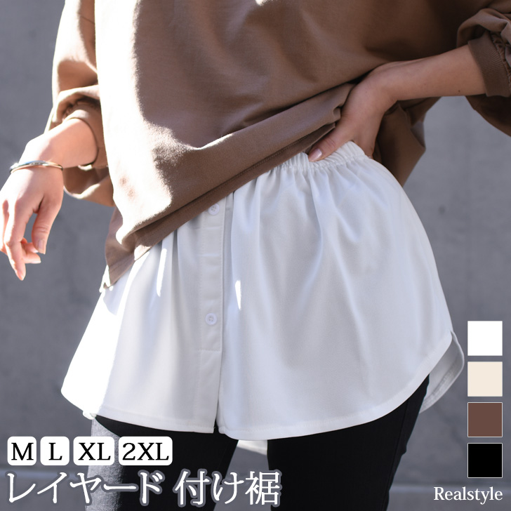 付け裾 つけ裾 レイヤード[品番：JOKW0015139]｜REAL STYLE（リアルスタイル）のレディースファッション通販 ...