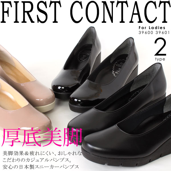 FIRST CONTACT ファーストコンタクト 靴 パンプス 安心の日本製 - シューズ