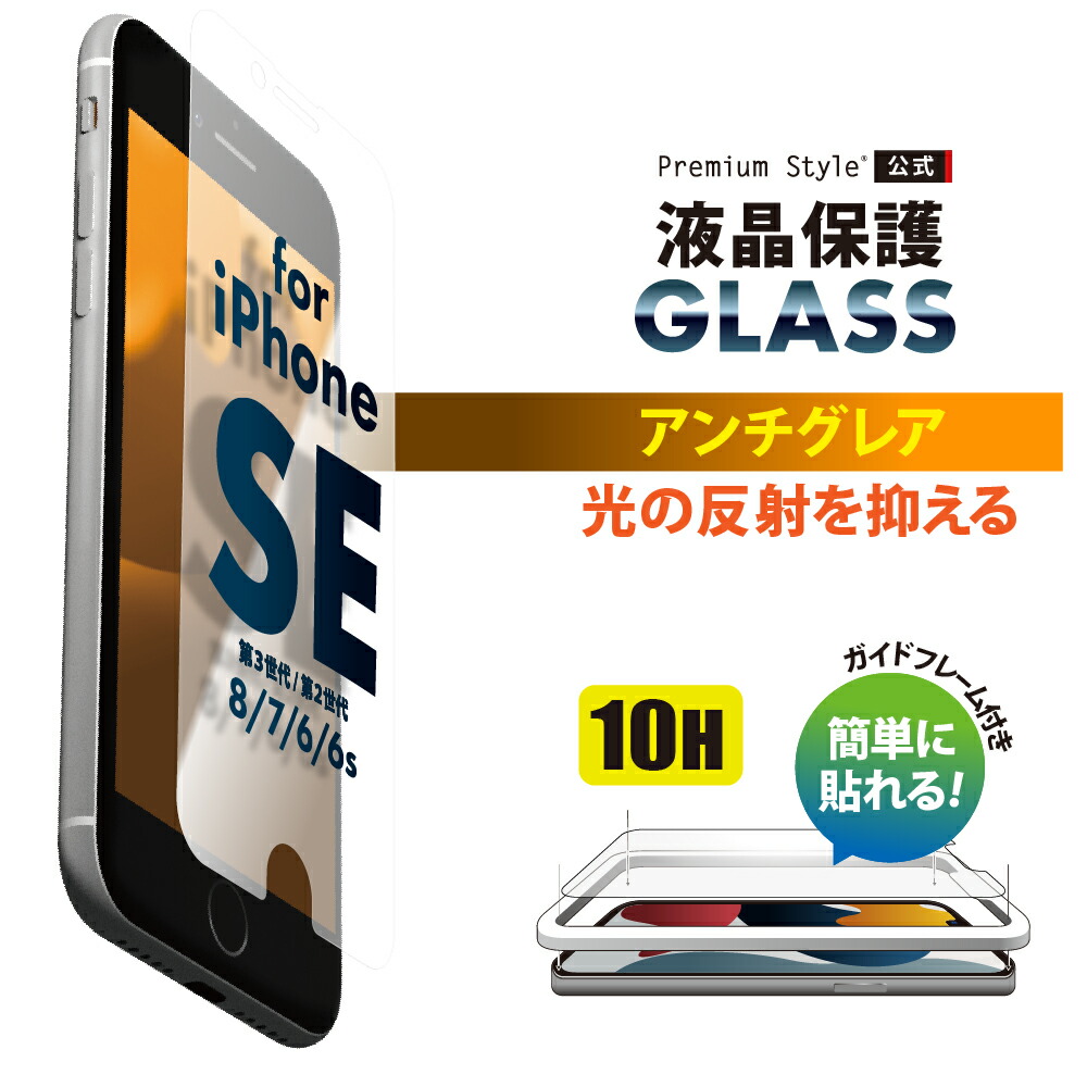 iPhone SE3 SE2 8 7 6s 6 液晶保護ガラス[品番：PGAW0007628]｜Premium