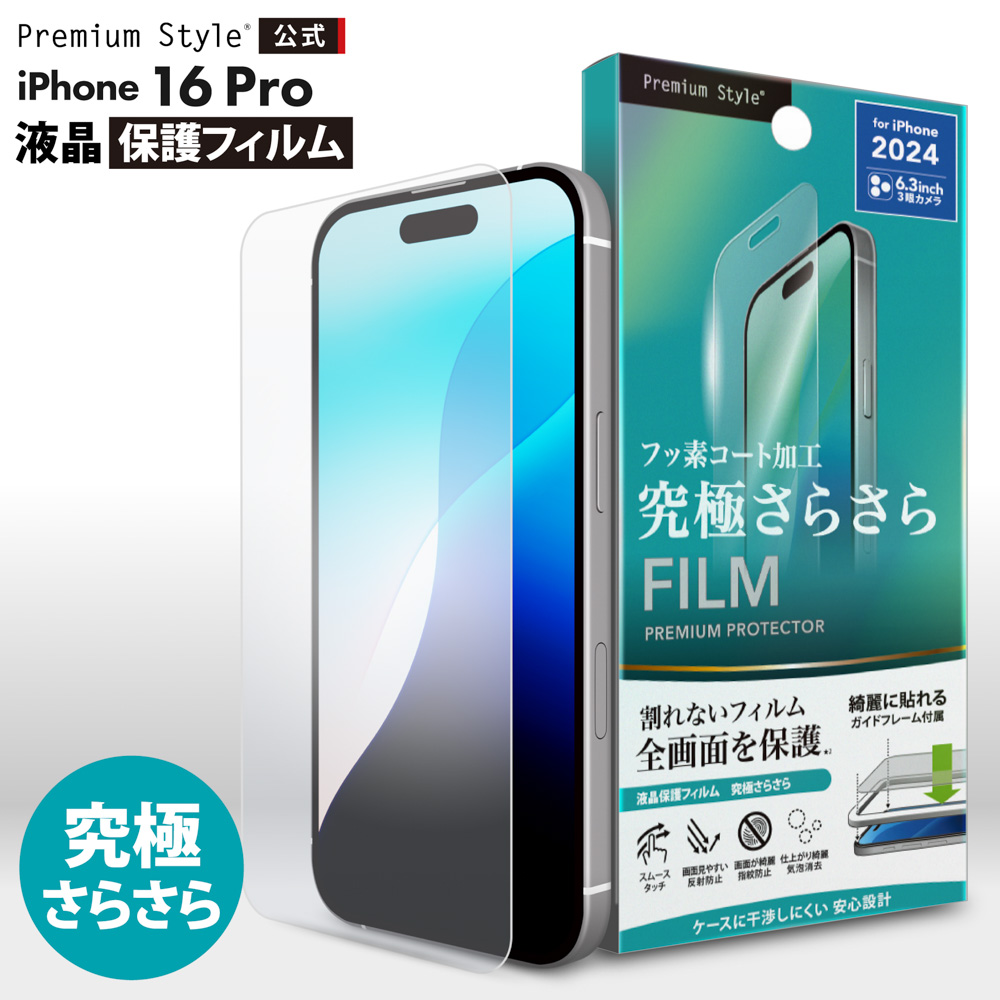 iPhone16Pro 液晶保護フィルム[品番：PGAW0008154]｜Premium  Style（プレミアムスタイル）のファッション通販｜SHOPLIST（ショップリスト）