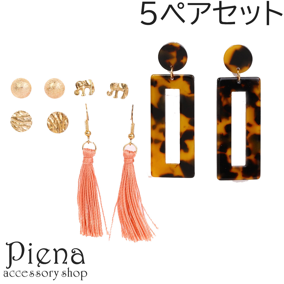 【アウトレット】ピアス - アクセサリーショップPIENA ピアスセット レディース 秋 冬 5ペアセット フック スタッド タッセル フリンジ ふさふさ 揺れる 大ぶり パーティー べっ甲 象 通販 服 【公式】 SHOPLIST/ショップリスト