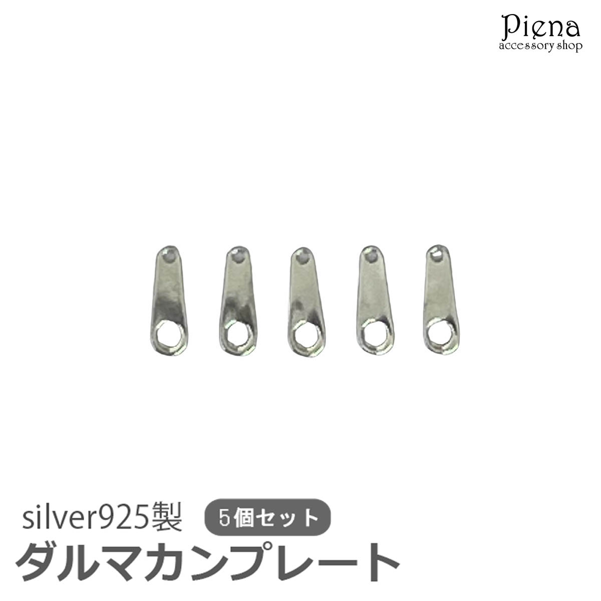 ダルマカン シルバー925製 5個セット [品番：PENA0032014]｜アクセサリーショップPIENA（アクセサリーショップピエナ）のレディースファッション通販｜SHOPLIST（ショップリスト）