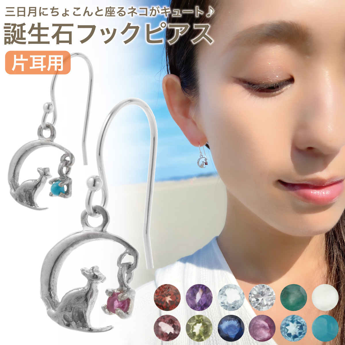 【アウトレット】ピアス - アクセサリーショップPIENA ピアス レディース シルバー925 片耳用 1個売り 誕生石 バースデーストーン 天然石 猫 ネコ 三日月 ムーン 揺れる 1粒 1石 ワンストーン かわいい 大人可愛い 誕生日 記念日 プレゼント ギフト 通販 服 6月ムーンストーン【