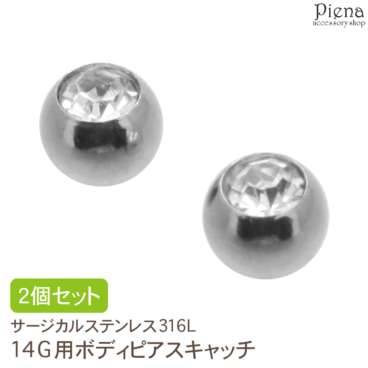 14G用 ボディピアス キャッチ 2個 - アクセサリー