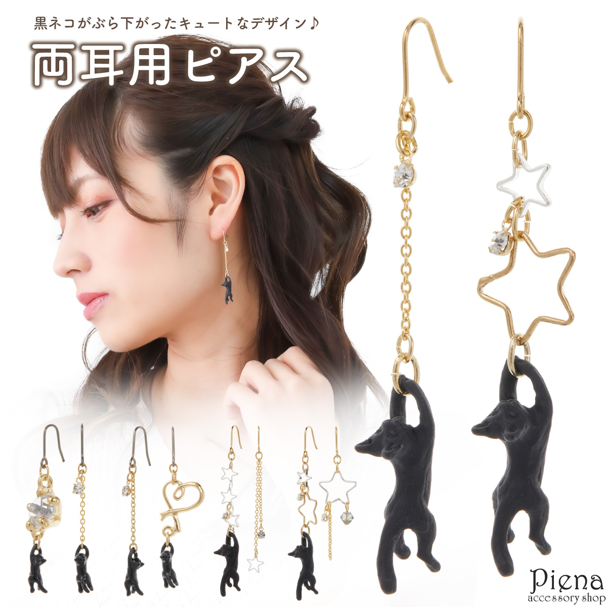 【アウトレット】ピアス - アクセサリーショップPIENA フックピアス レディース 日本製 チタン製フック 猫 黒ネコ キャット 動物 星 スター ハート ワンストーン 揺れる ドレスに合う お肌に優しい 金属アレルギー対応 上品 かわいい 大人可愛い パーティー 記念日 誕生日 プレゼント