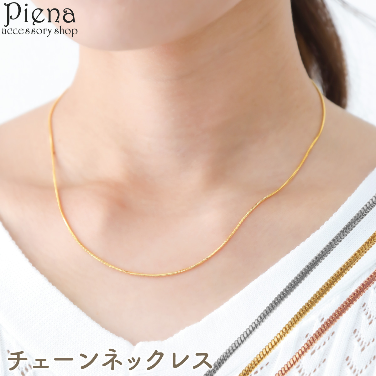 【ピンクゴールド】スネークチェーン ネックレス  レディース[品番：PENA0036044]｜アクセサリーショップPIENA（アクセサリーショップピエナ）のレディースファッション通販｜SHOPLIST（ショップリスト）