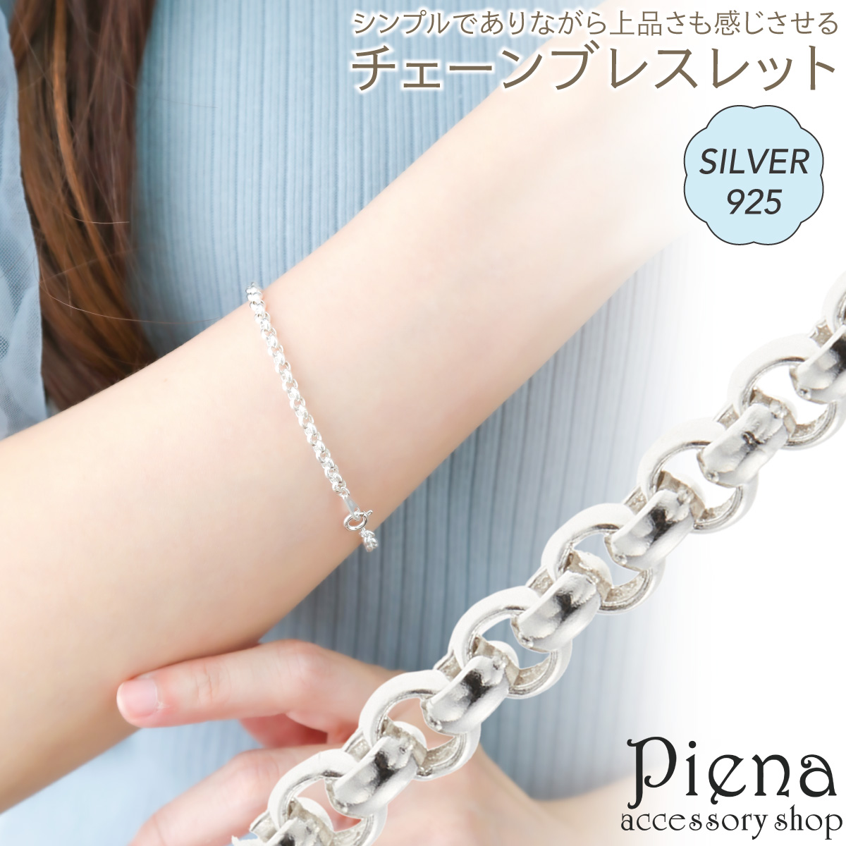 【アウトレット】ブレスレット・バングル - アクセサリーショップPIENA ブレスレット レディース シルバー925 18cm ロールチェーン 甲丸チェーン シンプル オシャレ お肌に優しい 金属アレルギー対応 かわいい オフィス 誕生日 記念日 通販 服 【公式】 SHOPLIST/ショップリスト