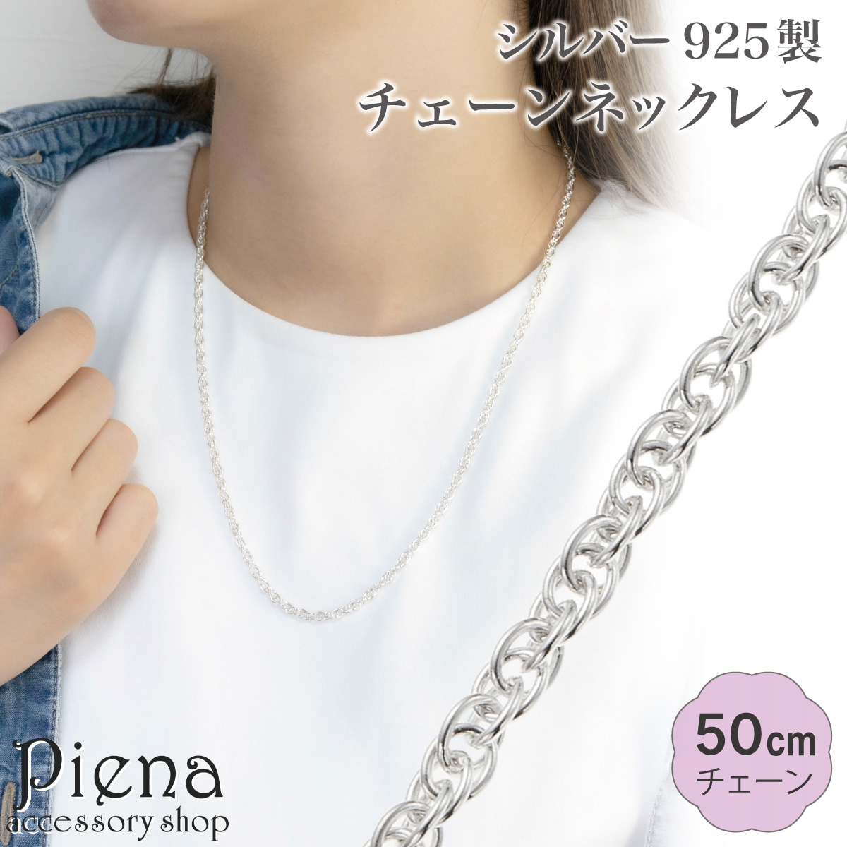 ネックレス チェーン 50cm [品番：PENA0036601]｜アクセサリーショップPIENA（アクセサリーショップピエナ）のレディースファッション通販｜SHOPLIST（ショップリスト）