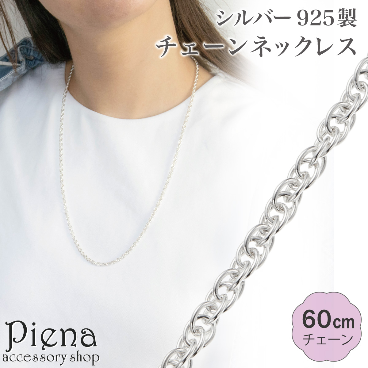 ネックレス チェーン 60cm[品番：PENA0036602]｜アクセサリーショップPIENA（アクセサリー ショップピエナ）のレディースファッション通販｜SHOPLIST（ショップリスト）