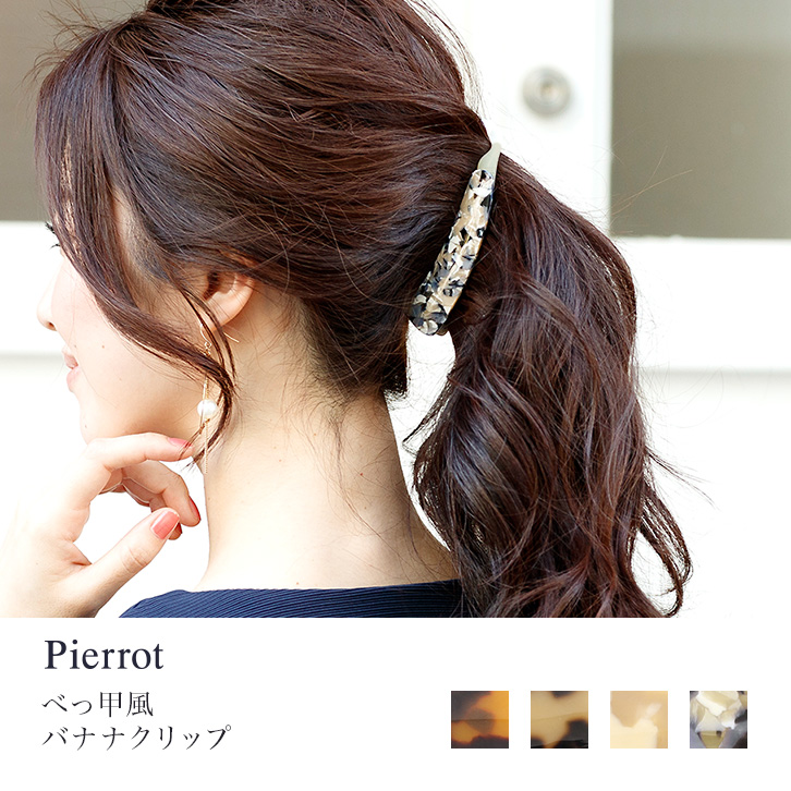 べっ甲風バナナクリップクリップ バナナクリップ F フリー 髪留め  ヘアアクセ[品番：PRTW0000289]｜Pierrot（ピエロ）のレディースファッション通販｜SHOPLIST（ショップリスト）