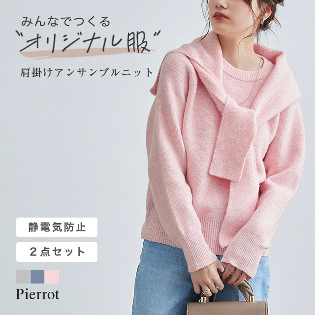 肩掛けアンサンブルニット ニット  アンサンブル[品番：PRTW0004580]｜Pierrot（ピエロ）のレディースファッション通販｜SHOPLIST（ショップリスト）