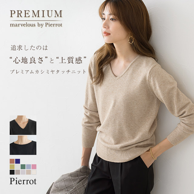 ネックが選べるプレミアムカシミヤタッチニット カシミア カシミヤ[品番：PRTW0002531]｜pierrot（ピエロ）のレディース ファッション通販｜SHOPLIST（ショップリスト）