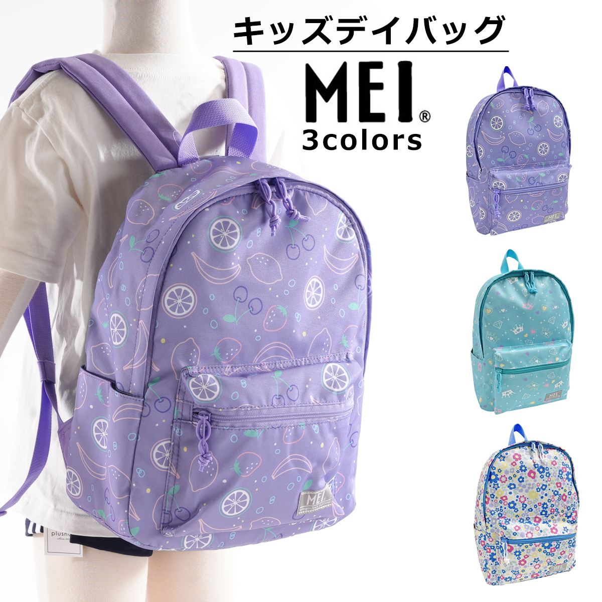 MEI デイパック  リュックサック[品番：FQ000169492]｜PlusNao（プラスナオ）のキッズファッション通販｜SHOPLIST（ショップリスト）