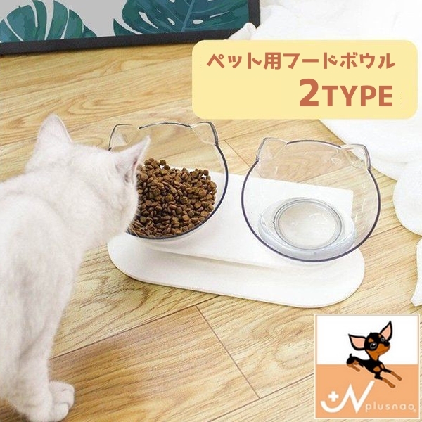 食器台 食器 ペット用品 猫 犬 ボウル ダブルボウル シングルボウル 白 猫の顔 プラスチック 食べやすい 15 調整できる 斜め餌皿 えさ皿 餌 水 容器 オシャレ 可愛い 耳デザイン 背筋を守る 品番 Fq Plusnao プラスナオ のレディースファッション通販