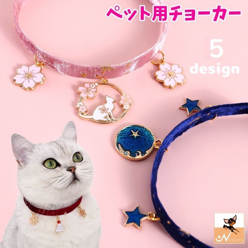 ペット用チョーカー 猫用 犬用[品番：FQ000144767]｜PlusNao（プラスナオ）のファッション通販｜SHOPLIST（ショップリスト）