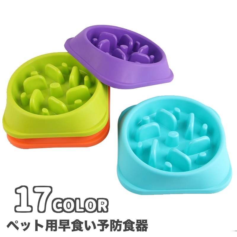 フードボウル 早食い防止 ペット用食器 [品番：FQ000137533]｜PlusNao（プラスナオ）のファッション通販｜SHOPLIST（ショップリスト）