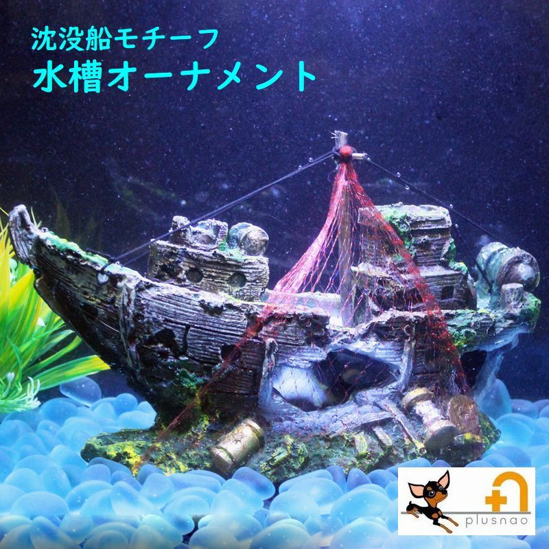 水槽用オーナメント 沈没船モチーフ 海賊船モチーフ オーナメント オブジェ アクアリウム アクアリウムデコレーション デコレーション装飾 飾り 海賊船 沈没船 カッコイイ かっこいい 水槽用 水槽 熱帯魚 観賞魚 魚 水槽用飾り 置物 水槽オーナメント 品番 Fq