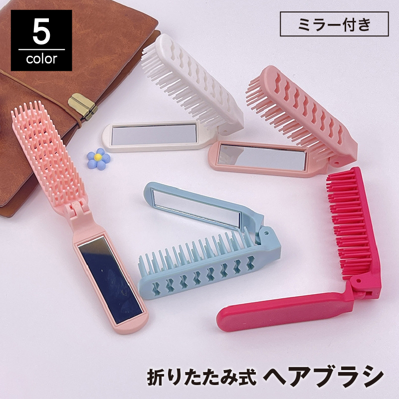 ヘアブラシ 折りたたみ  ミラー付き[品番：FQ000203954]｜PlusNao（プラスナオ）のレディースファッション通販｜SHOPLIST（ショップリスト）