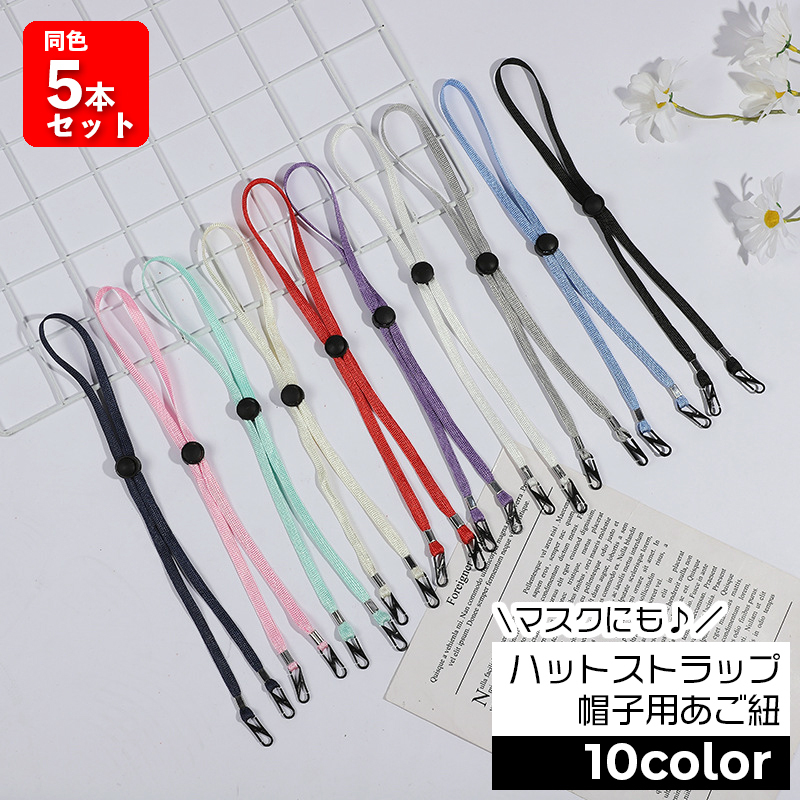 ハットストラップ 同色5本セット 帽子用[品番：FQ000151418