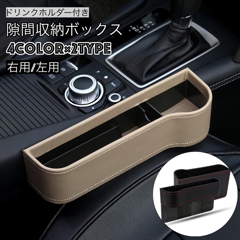 隙間収納ボックス 車用 ドリンクホルダー付き[品番：FQ000172278 ...