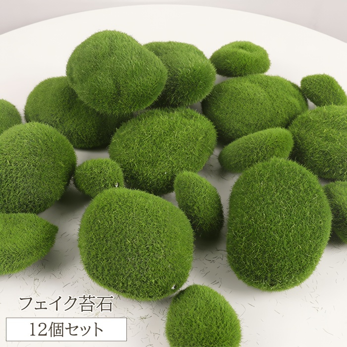 フェイク苔石 12個セット 3サイズ[品番：FQ000214605]｜PlusNao（プラスナオ）のファッション通販｜SHOPLIST（ショップリスト）