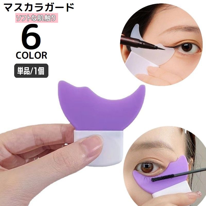 まぶたにマスカラがつかない 軽 目もとメイク マスカラガード