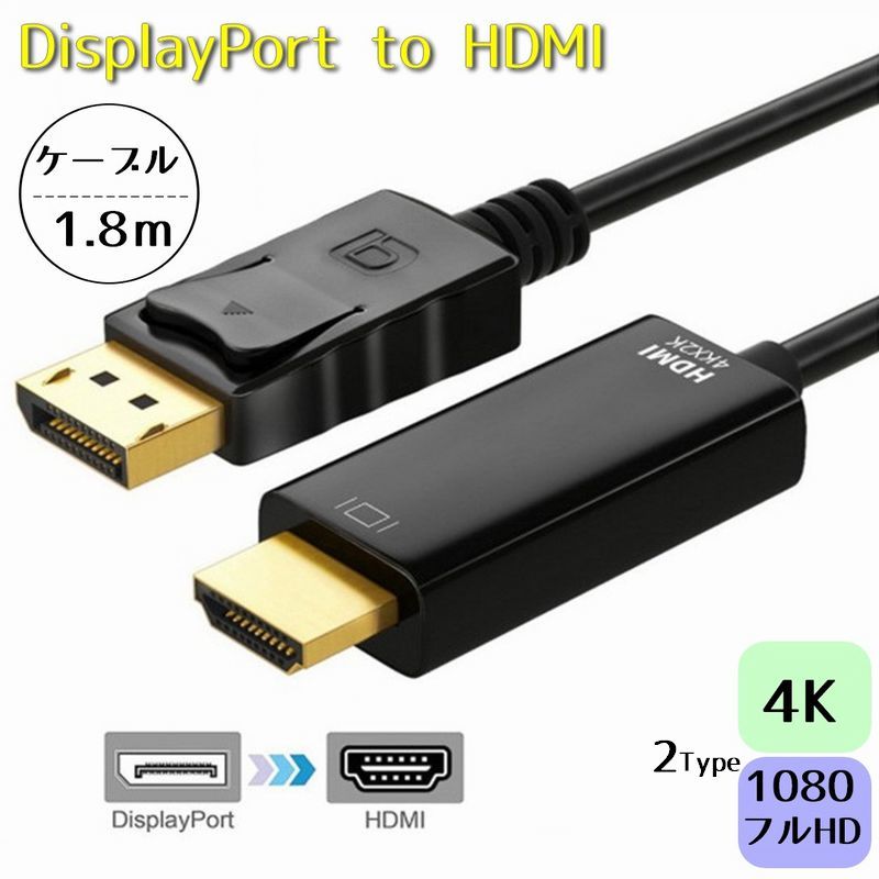 DisplayPort to HDMI 変換ケーブル 1.8M 4K フルHD 1080P DP ディスプレイポート アダプタ 音声同時出力 テレビ