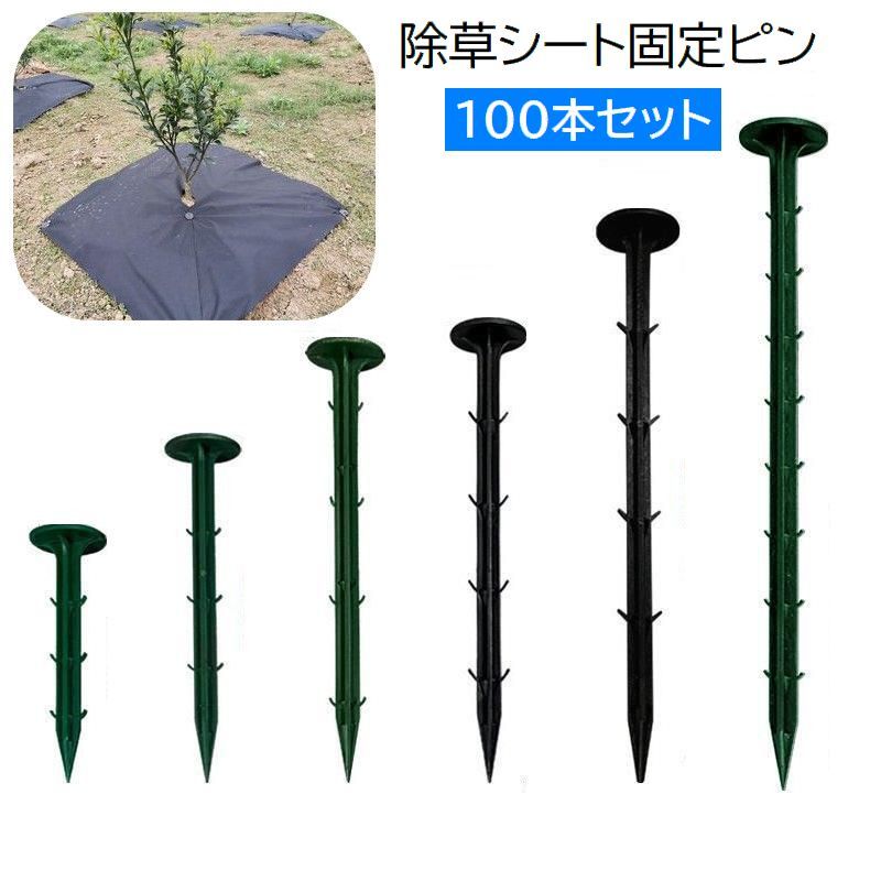 除草シート固定ピン 100本セット 防草シート用[品番