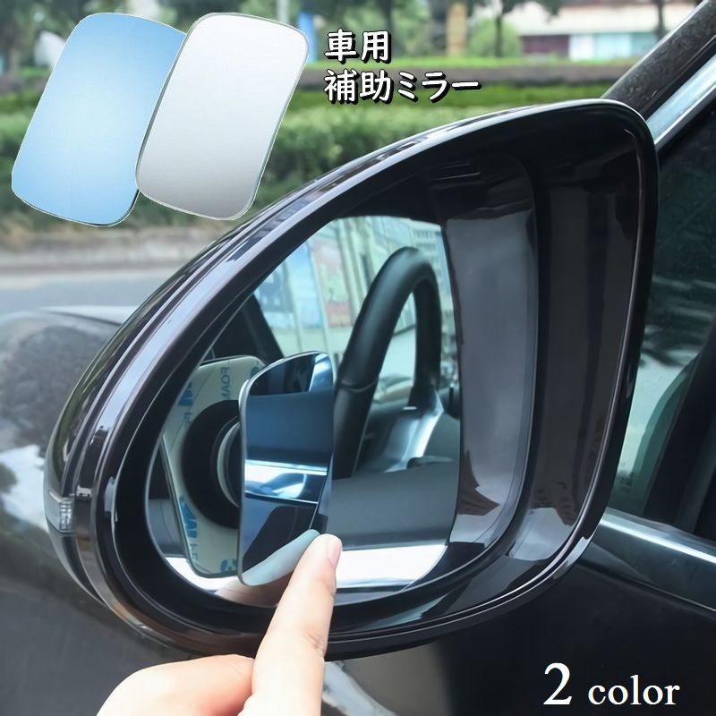 自動車用補助ミラー 左右2個セット サイドミラー[品番