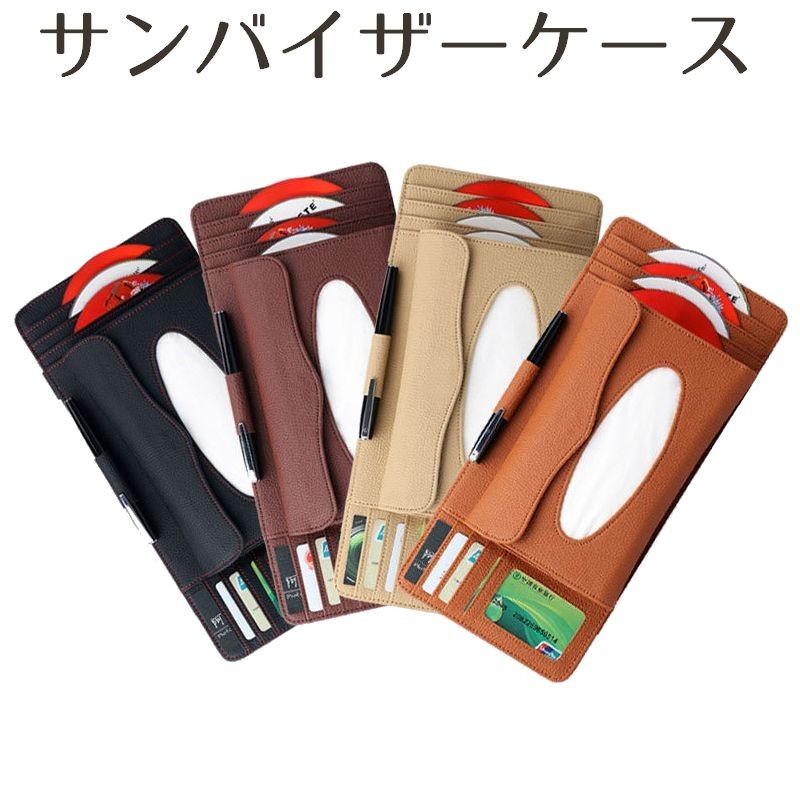 車用 サンバイザーケース サンバイザー収納 サンバイザーホルダー 車載