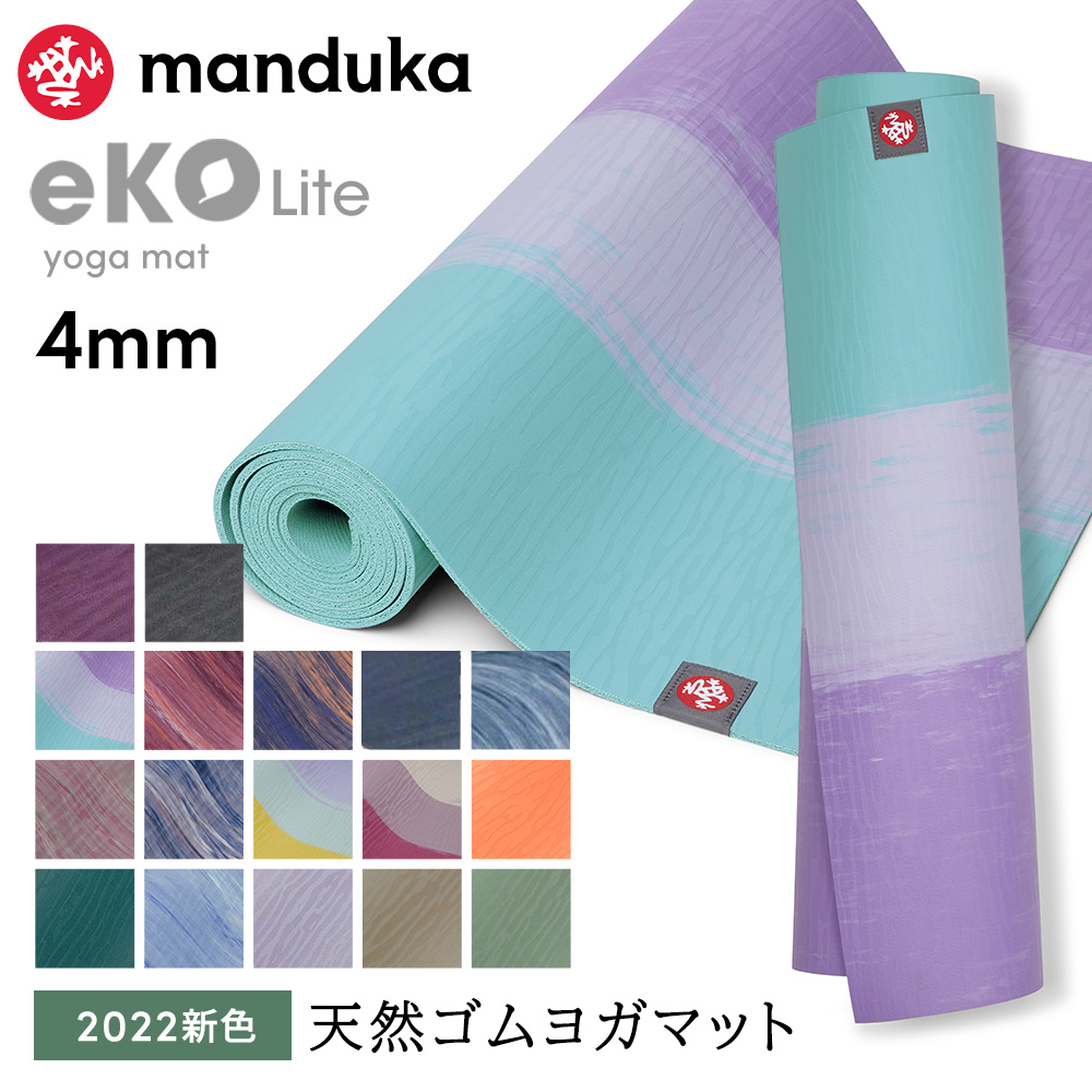 マンドゥカ Manduka エコライト ヨガマット (4mm) 日本正規品