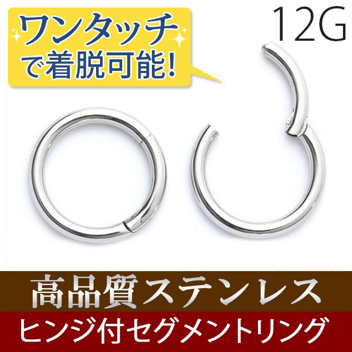 ボディピアス 12G セグメントリング[品番：RINA0000970]｜ボディピアス