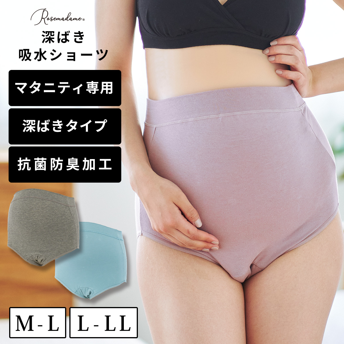 深履きマタニティ尿漏れ対応パンツ 吸水パンツ 吸水ショーツ  マタニティショーツ[品番：RSMW0001841]｜マタニティウェア・ランジェリーのRosemadame  （マタニティウェアランジェリーノローズマダム）のレディースファッション通販｜SHOPLIST（ショップリスト）