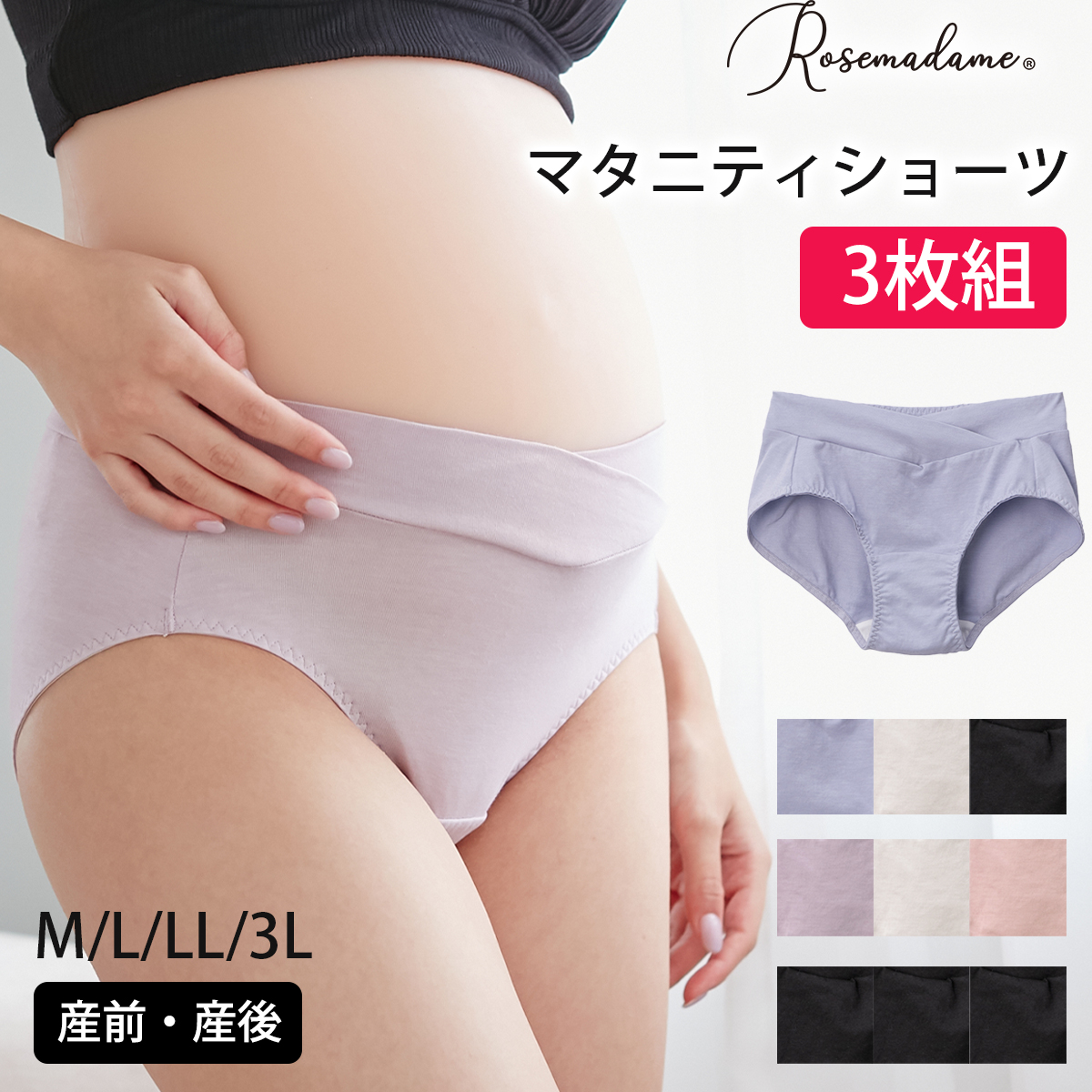 3枚組 産前産後ショーツ 3枚組マタニティショーツ[品番：RSMW0001845]｜マタニティウェア・ランジェリーのRosemadame  （マタニティウェアランジェリーノローズマダム）のレディースファッション通販｜SHOPLIST（ショップリスト）