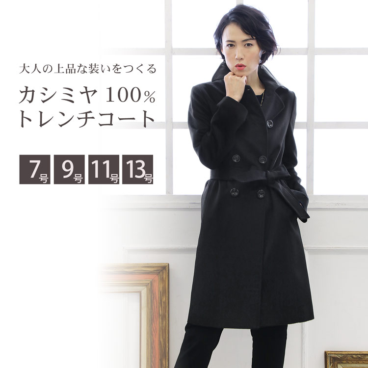 100 本物保証 カシミヤコート ブラック レディース ダブル仕立て トレンチコート Aライン コート カシミヤ100 95cm丈 冬 コート 暖かい 上品 高級感 フォーマル 即日発送 敬老の日 祖父 祖母 No r 即納 全国送料無料 Ugs Ed Ao 100 本物保証 カシミヤコート ブラック レディース ダブル仕立て トレンチコート Aライン コート カシミヤ100 95cm丈 冬 コート 暖かい 上品 高級感 フォーマル 即日発送 敬老の日 祖父 祖母 No r 即納 全国送料無料 Ugs Ed Ao