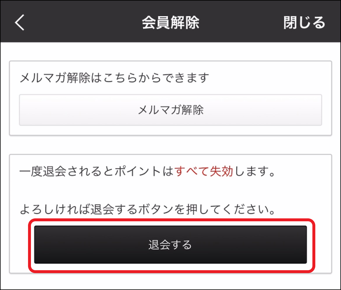 ヘルプ・お問い合わせ・退会をしたい（退会方法がわからない）