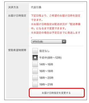 お届け日時の指定について【ヘルプ・お問い合わせ】 - ファッション